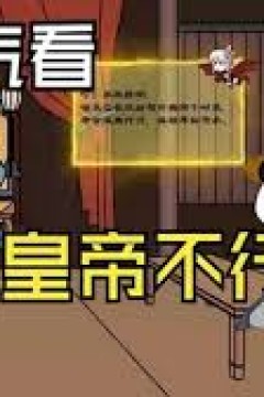 大唐你这皇帝不行啊