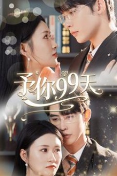 予你99天
