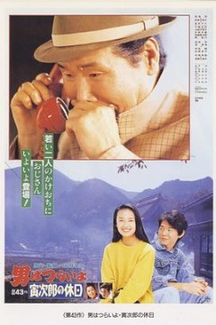 寅次郎的故事43寅次郎的休息日