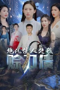 美女总裁欠我赊刀债第二部