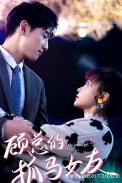 顾总的抓马女友