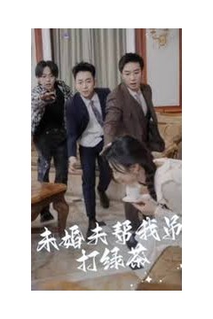 未婚夫帮我吊打绿茶