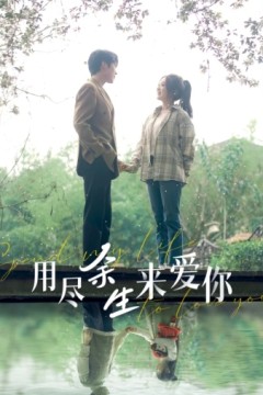 用尽余生来爱你