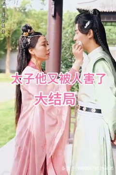 太子他又被人害了