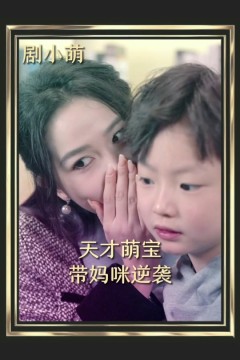 天才萌宝带妈逆袭