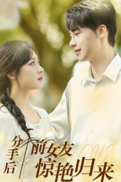 分手后，前女友惊艳归来