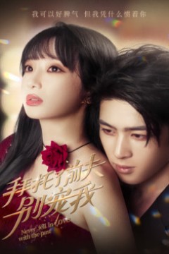 拜托了前夫别宠我