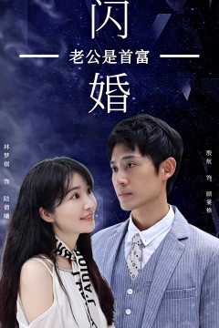 新：闪婚老公是首富