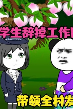 大学生回家搞养殖