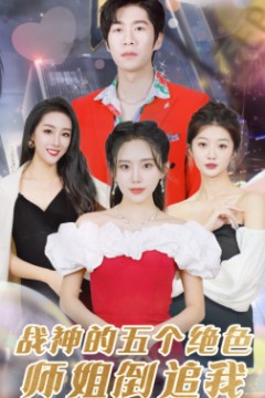 战神的五个绝色师姐倒追我
