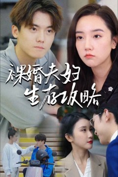 裸婚夫妇生存攻略