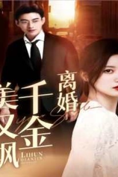 离婚千金美又飒(离婚后前夫求复合)