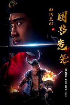 南侠展昭之困兽危笼