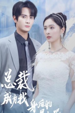 总裁成为我身后的男人吧