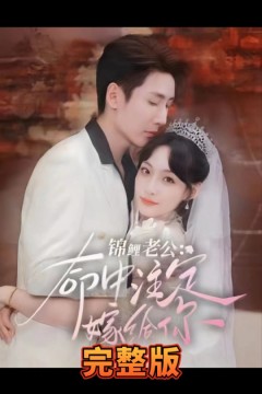 锦鲤老公命中注定嫁给你