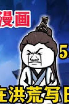 我在洪荒写日记