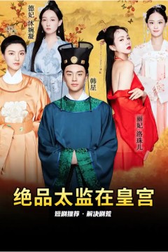 绝品太监在皇宫