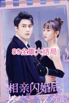 租赁男友是霸总(相亲闪婚后老公是千亿财阀)