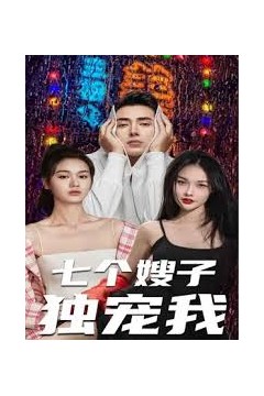七个嫂子独宠我