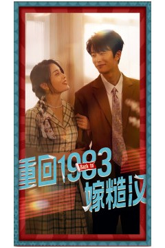 重回1983嫁糙汉