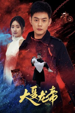 大夏龙帝第一部