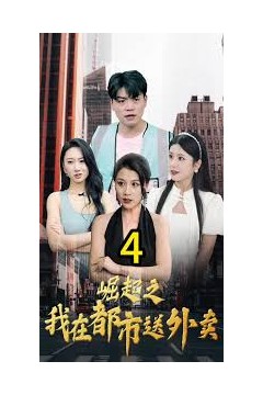 崛起之我在都市送外卖