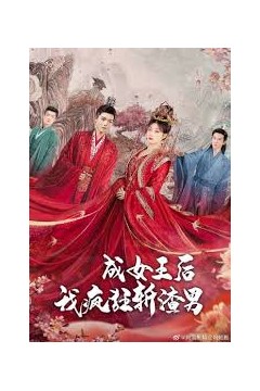 成女王后我疯狂斩渣男