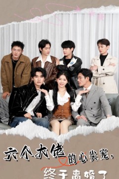 六个大佬的心尖宠，终于离婚了