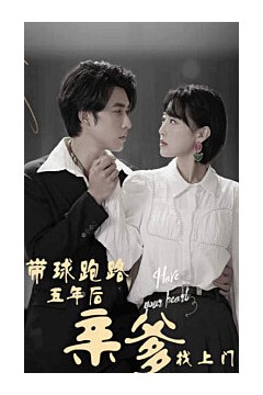 似是故人来带球跑路五年后亲爹找上门