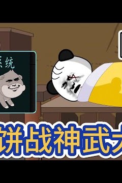 炊饼战神武大郎