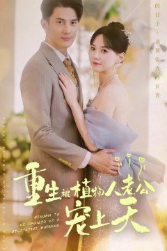 重生：被植物人老公宠上天