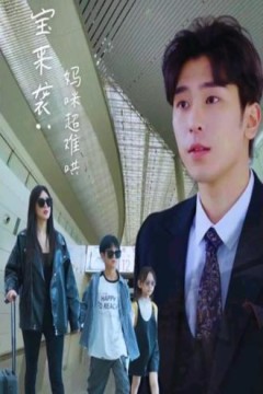 萌宝来袭妈咪超难哄