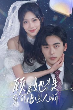 顾总她才是您的心上人啊