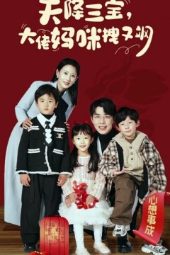 天降三宝，大佬妈咪拽又飒