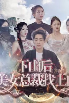 下山后美女总裁找上门