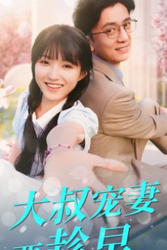 大叔宠妻要趁早