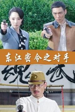 东江密令之对手