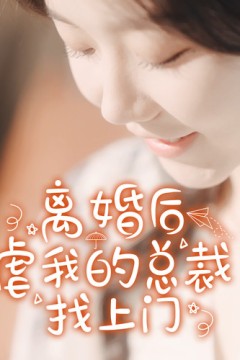 离婚后，虐我的总裁找上门