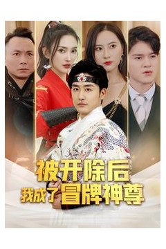 被开除后我成了冒牌神尊