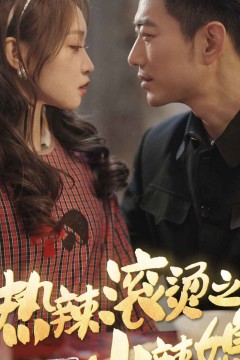 热辣滚烫之80小辣媳