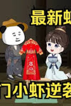 寒门小虾逆袭记