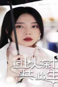 且以情深共此生(消失的娇妻)