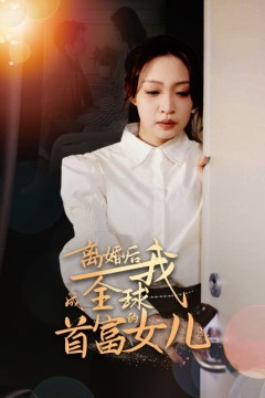 离婚后，我成全球首富的女儿