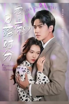 日落时分爱上你