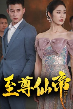 新版：至尊仙帝