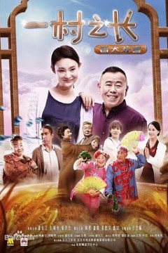 一村之长之皆大欢喜