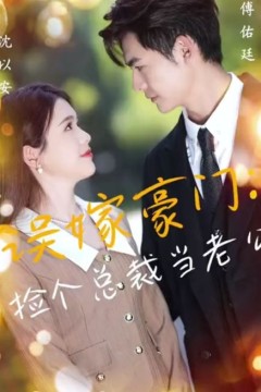 误嫁豪门，捡个总裁当老公