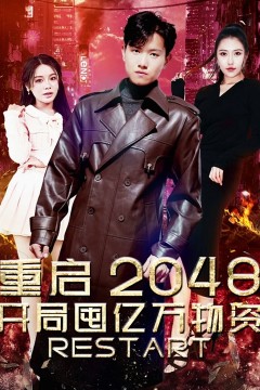 重启2048，开局囤亿万物资