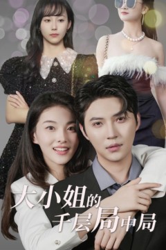 大小姐的千层局中局