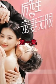 历先生宠妻无限